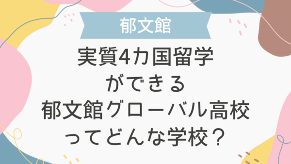 実質4カ国留学ができる郁文館グローバル高校ってどんな学校？