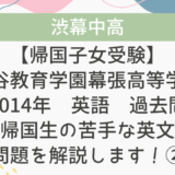 【帰国子女受験】渋谷教育学園幕張高等学校 2014年 英語 過去問 帰国生の苦手な英文法問題を解説します！②