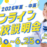 【海外・帰国子女向け】オンライン学校説明会 2026年夏