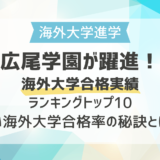 広尾学園が躍進！海外大学合格実績ランキングトップ10｜高い海外大学合格率の秘訣とは？