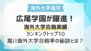 広尾学園が躍進！海外大学合格実績ランキングトップ10｜高い海外大学合格率の秘訣とは？