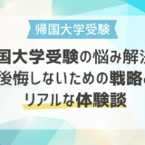 帰国大学受験の悩み解決！後悔しないための戦略とリアルな体験談