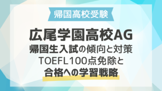 広尾学園高校AG 帰国生入試の傾向と対策｜TOEFL100点免除と合格への学習戦略