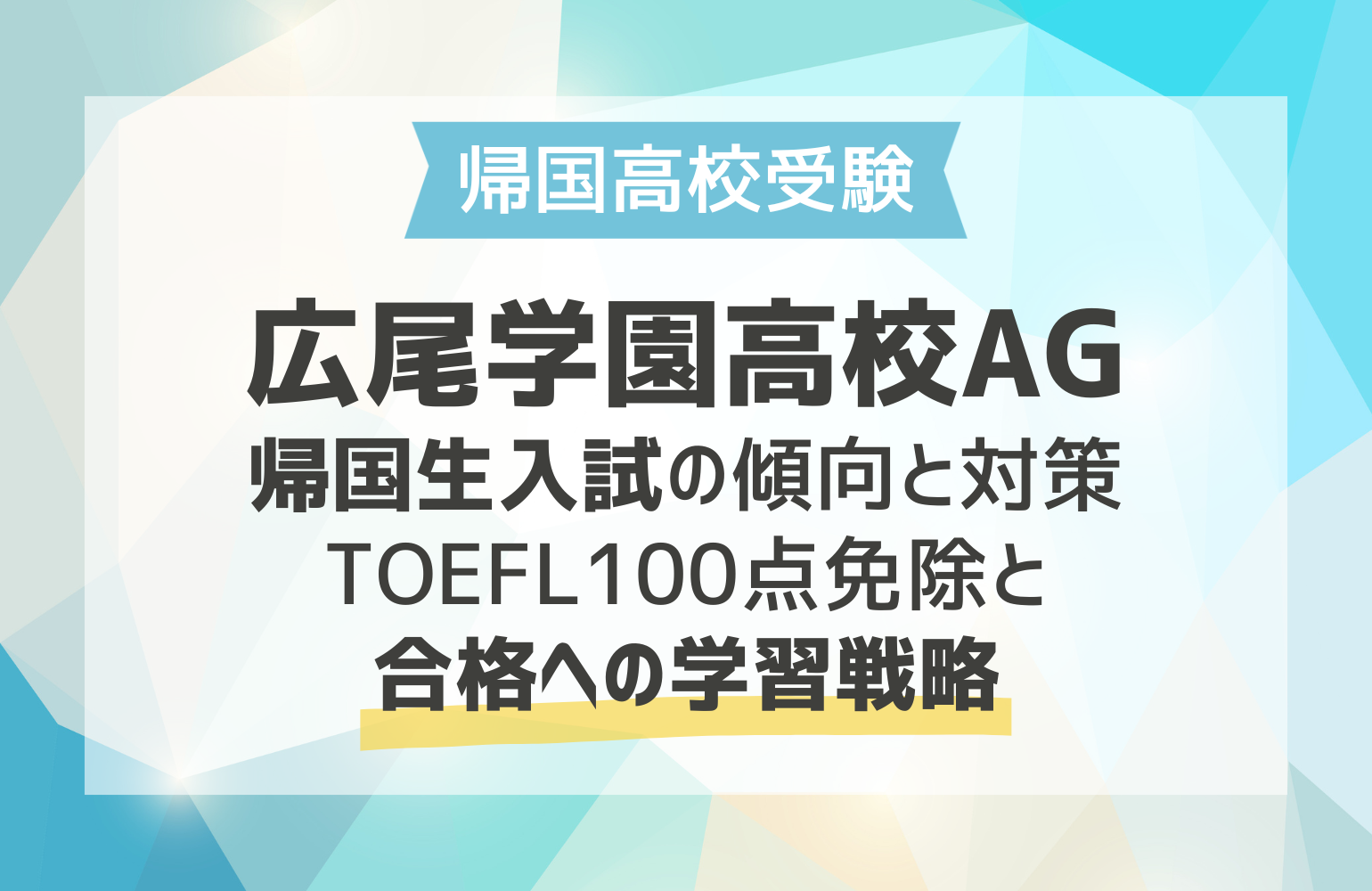 広尾学園高校AG 帰国生入試の傾向と対策｜TOEFL100点免除と合格への