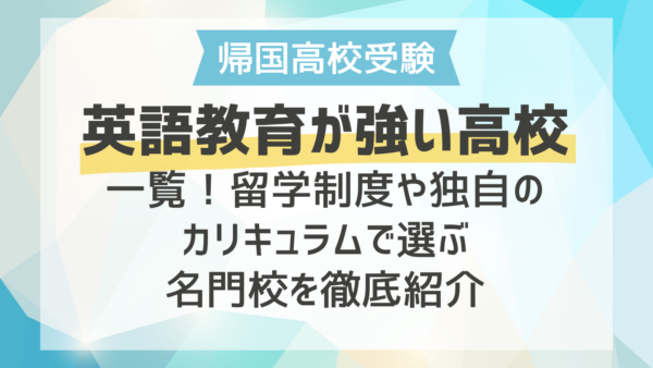 英語教育が強い高校一覧！留学制度や独自のカリキュラムで選ぶ名門校を徹底紹介