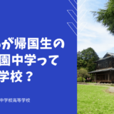 約30％が帰国生の啓明学園中学ってどんな学校？