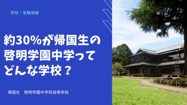 約30％が帰国生の啓明学園中学ってどんな学校？