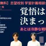 【学校別】志望校別 学習計画相談会
