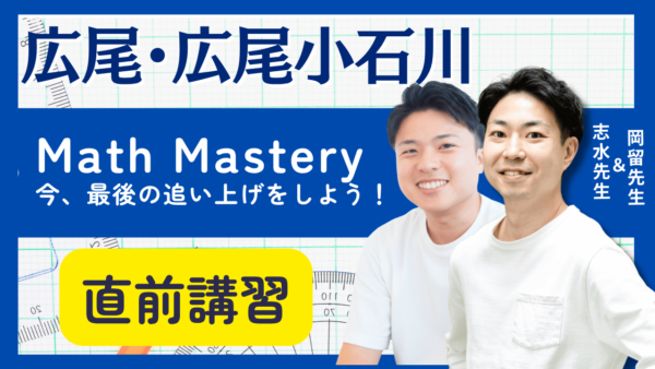 直前対策講座｜広尾AG Math Mastery