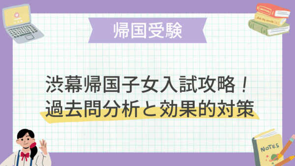 渋幕帰国子女入試攻略！：過去問分析と効果的対策