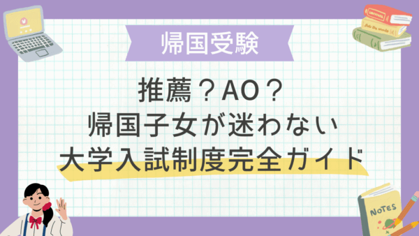 推薦？AO？帰国子女が迷わない大学入試制度完全ガイド