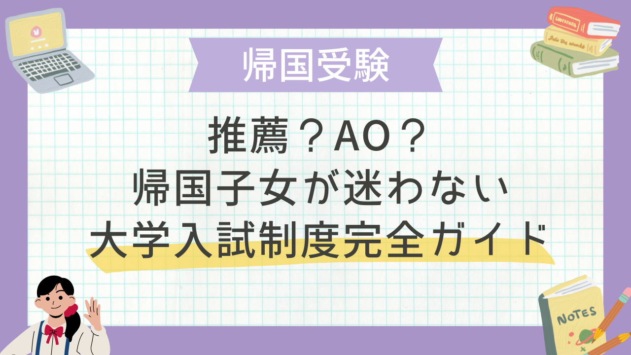 ao@紹介文推奨 推薦？AO？帰国子女が迷わない大学入試制度完全ガイド - 海外・帰国
