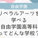 リベラルアーツを学べる自由学園高等科ってどんな学校？