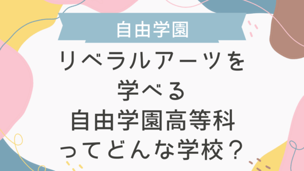 リベラルアーツを学べる自由学園高等科ってどんな学校？