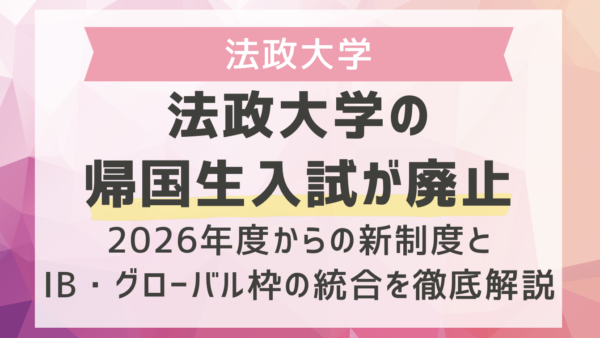 法政大学の帰国生入試が廃止｜2026年度からの新制度とIB・グローバル枠の統合を徹底解説