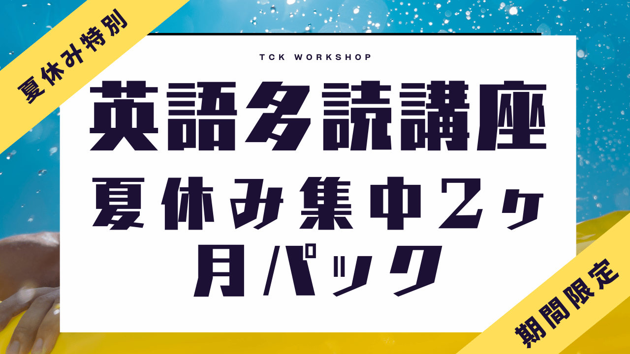 英語多読講座 夏休み集中2ヶ月パック申し込み開始！ - 海外・帰国子女