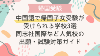 中国語で帰国子女受験が受けられる学校3選｜同志社国際など人気校の出願・試験対策ガイド