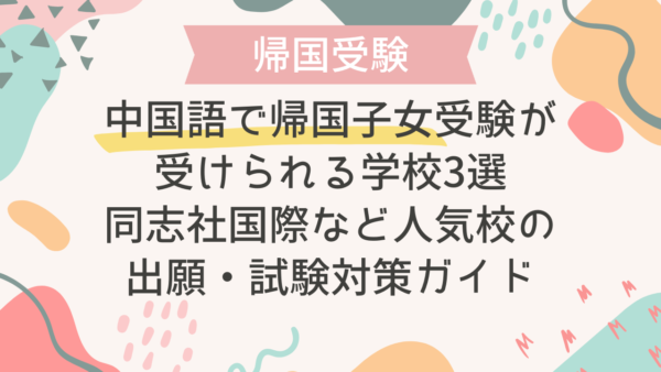 中国語で帰国子女受験が受けられる学校3選｜同志社国際など人気校の出願・試験対策ガイド