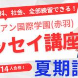 【夏期限定】サレジアン国際学園（赤羽）対策講座