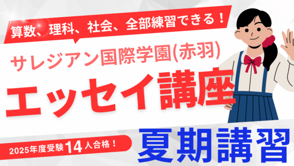 【夏期限定】サレジアン国際学園（赤羽）対策講座