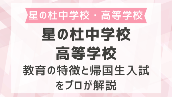 星の杜中学校・高等学校の教育の特徴と帰国生入試をプロが解説
