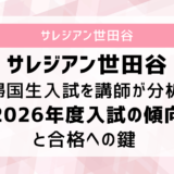 サレジアン世田谷の帰国生入試を講師が分析！2026年度入試の傾向と合格への鍵 