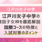 江戸川女子中学の帰国子女枠を徹底解説！国際コースの特徴と入試対策のポイント