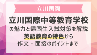 立川国際中等教育学校の魅力と帰国生入試対策を解説｜英語教育の特色から作文・面接のポイントまで 