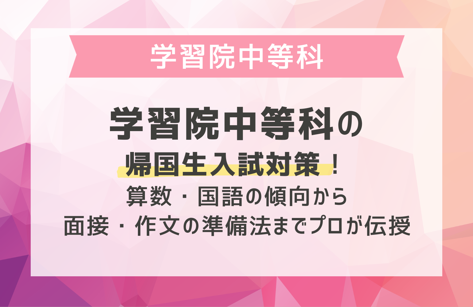 学習院中等科の帰国生入試対策！算数・国語の傾向から面接・作文の準備