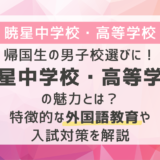 帰国生の男子校選びに！暁星中学校・高等学校の魅力とは？特徴的な外国語教育や入試対策を解説