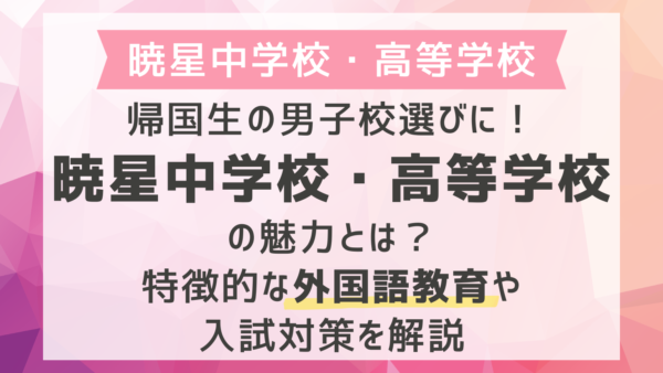 帰国生の男子校選びに！暁星中学校・高等学校の魅力とは？特徴的な外国語教育や入試対策を解説