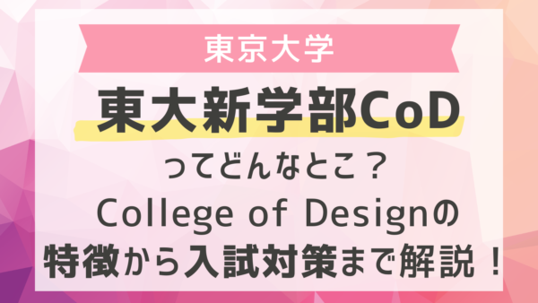 東大CoDとは？2027年新設カレッジオブデザインの概要と対策を解説