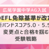 広尾学園中学AG入試のTOEFL免除基準が改定！新バンドスコア5.0・5.5の変更点と合格を掴む受験戦略