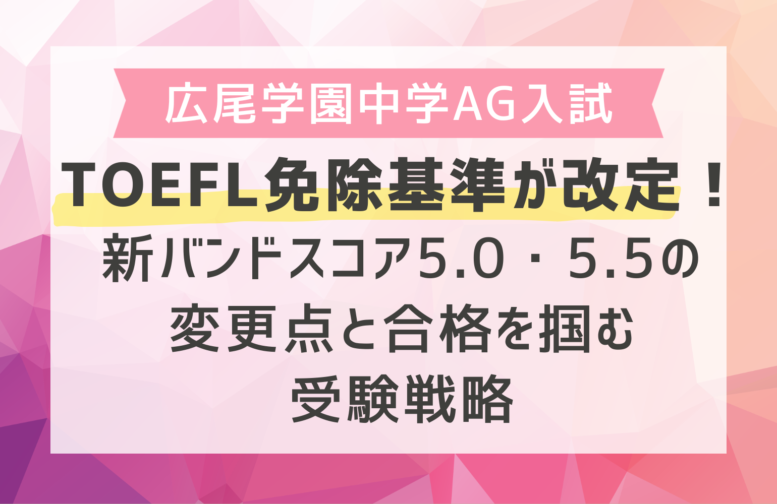 広尾学園中学AG入試のTOEFL免除基準が改定！新バンドスコア5.0・5.5の