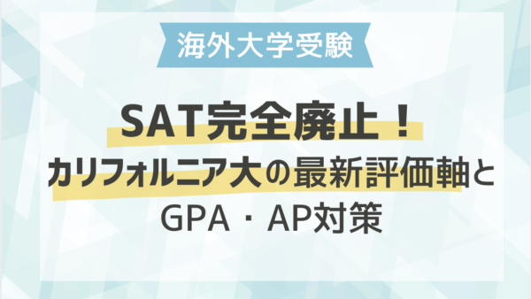 SAT完全廃止！カリフォルニア大の最新評価軸とGPA・AP対策