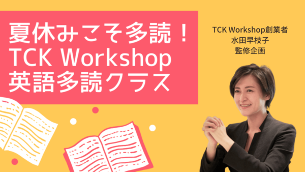 ★英語の基礎力UP★代表の水田も経験したSRAを使った英語多読 夏休み集中パック 開講！