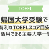帰国大学受験で有利なTOEFLスコア目安と活用できる主要大学一覧