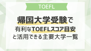 帰国大学受験で有利なTOEFLスコア目安と活用できる主要大学一覧