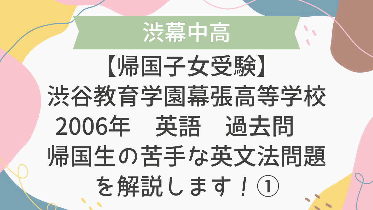 帰国子女受験】渋谷教育学園幕張高等学校 2006年 英語 過去問 帰国生の