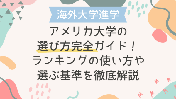 【海外大学進学】アメリカ大学の選び方完全ガイド！ランキングの使い方や選ぶ基準を徹底解説