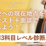 【帰国子女中学受験】英語×国語×算数　学校別 3科目レベル診断パック