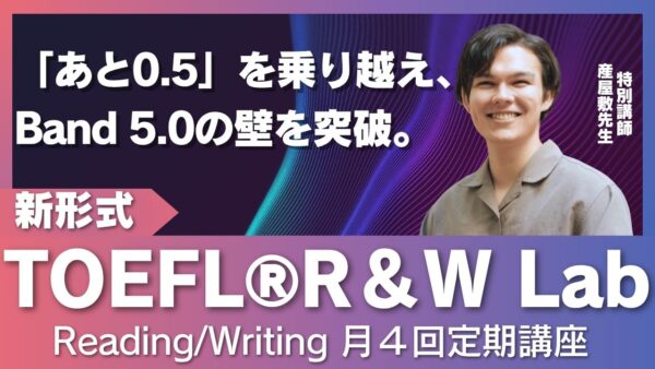 TOEFL iBT®  対策者向け定期講座