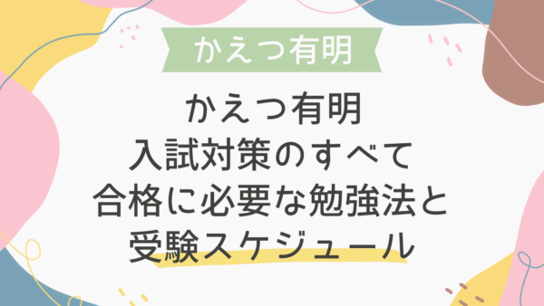 かえつ有明入試対策のすべて｜合格に必要な勉強法と受験スケジュール