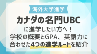 【海外大進学】カナダの名門UBCに進学したい方へ！学校の概要とGPA、英語力に合わせた4つの進学ルートを紹介