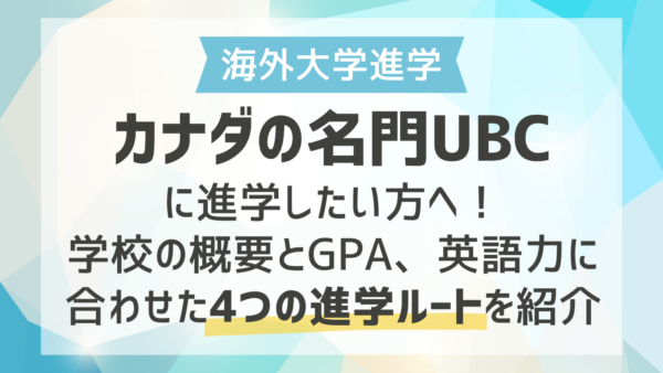 【海外大進学】カナダの名門UBCに進学したい方へ！学校の概要とGPA、英語力に合わせた4つの進学ルートを紹介