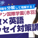 【集団講座】冬期講習｜サレジアン国際学園（赤羽）算数×英語エッセイ（2月入試対策）