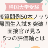 【帰国大学受験】面接質問例50本ノックで帰国生入試を突破！面接官が見る5つの評価軸とは