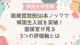 【帰国大学受験】面接質問例50本ノックで帰国生入試を突破！面接官が見る5つの評価軸とは