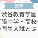 渋谷教育学園幕張中学・高校の帰国生入試とは？