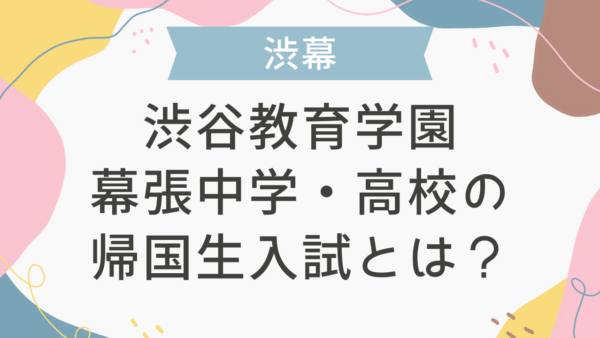 渋谷教育学園幕張中学・高校の帰国生入試とは？